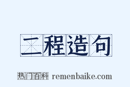 二程造句是什么意思的图片